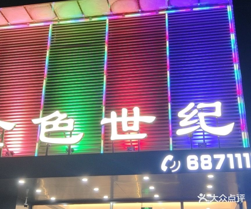 金色世纪KTV(商业城店)