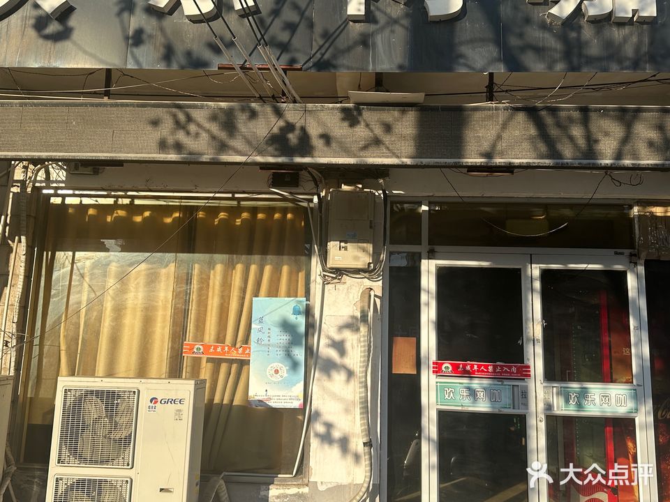 欢乐网咖吧