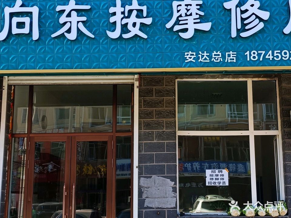向东按摩修脚
