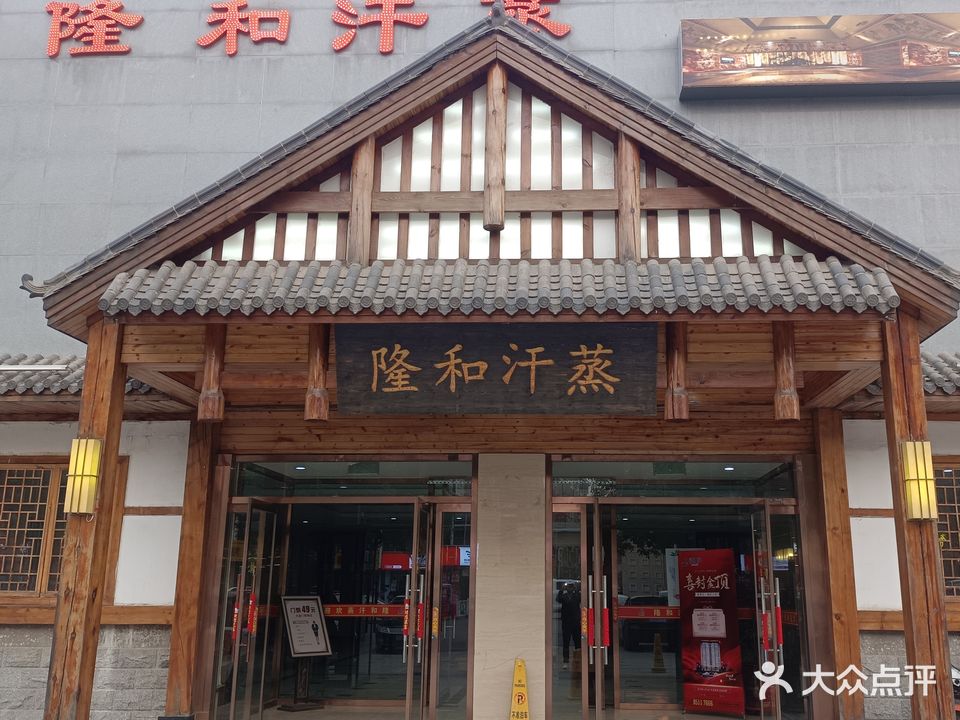 隆和汗蒸