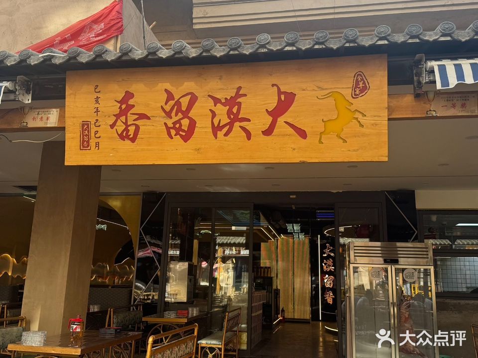 大漠留香烧烤餐厅