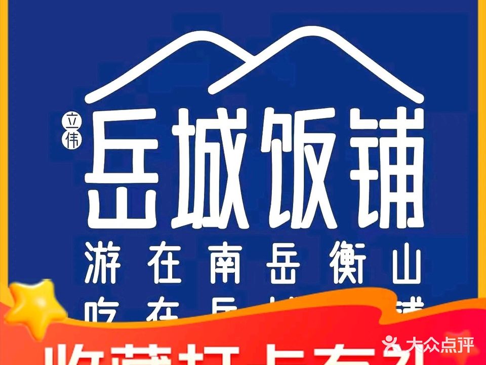 岳城饭铺(南岳店)