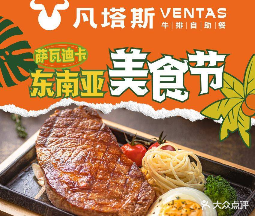 凡塔斯牛排自助餐厅(福州王庄大润发店)