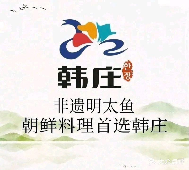 韩庄朝鲜料理(文化广场店)