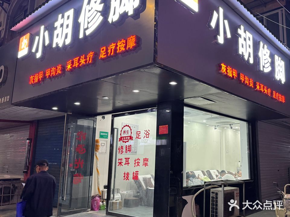 小胡脚修店(南山路店)