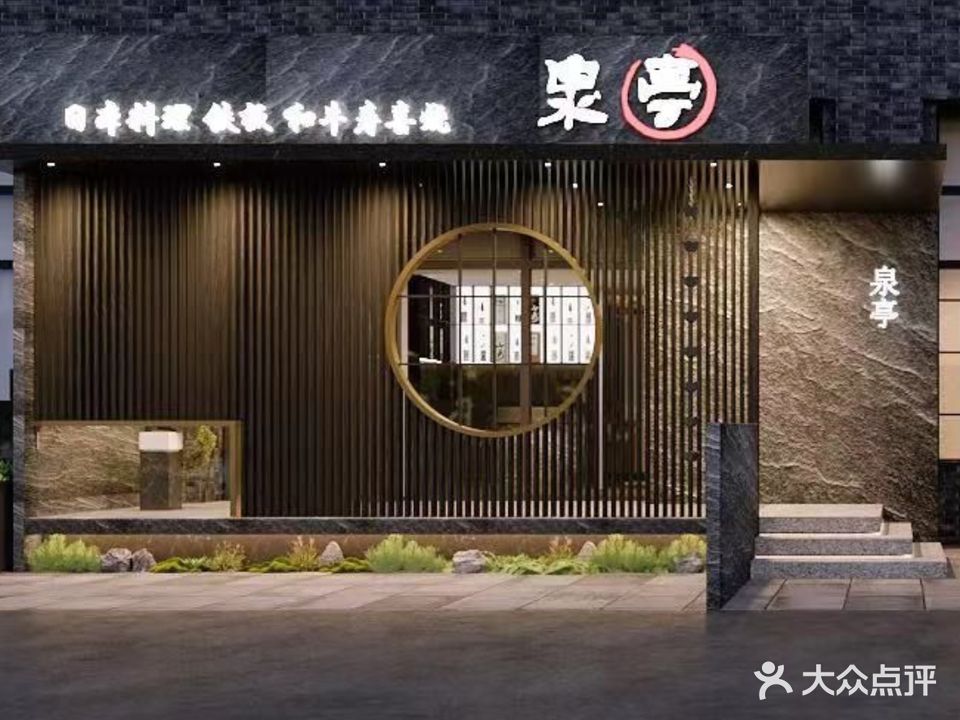 泉亭日本料理(永利店)