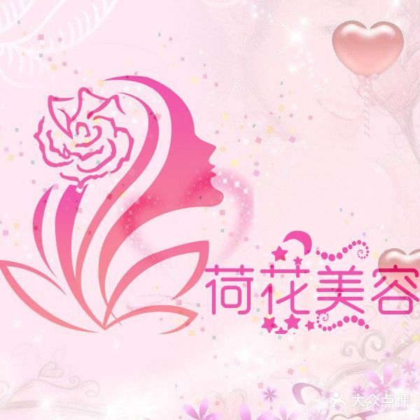 荷花美容SPA