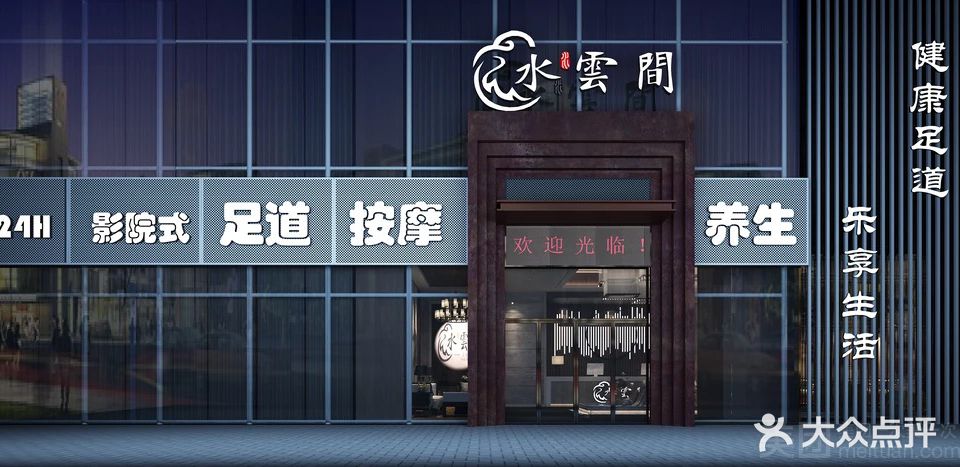 水云间足道养生会所(胜利路店)