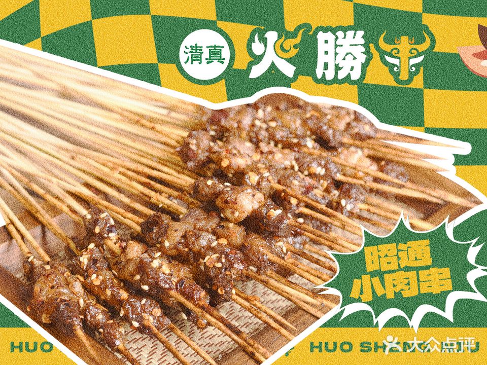 清真火胜牛主题烧烤(万宏路总店)