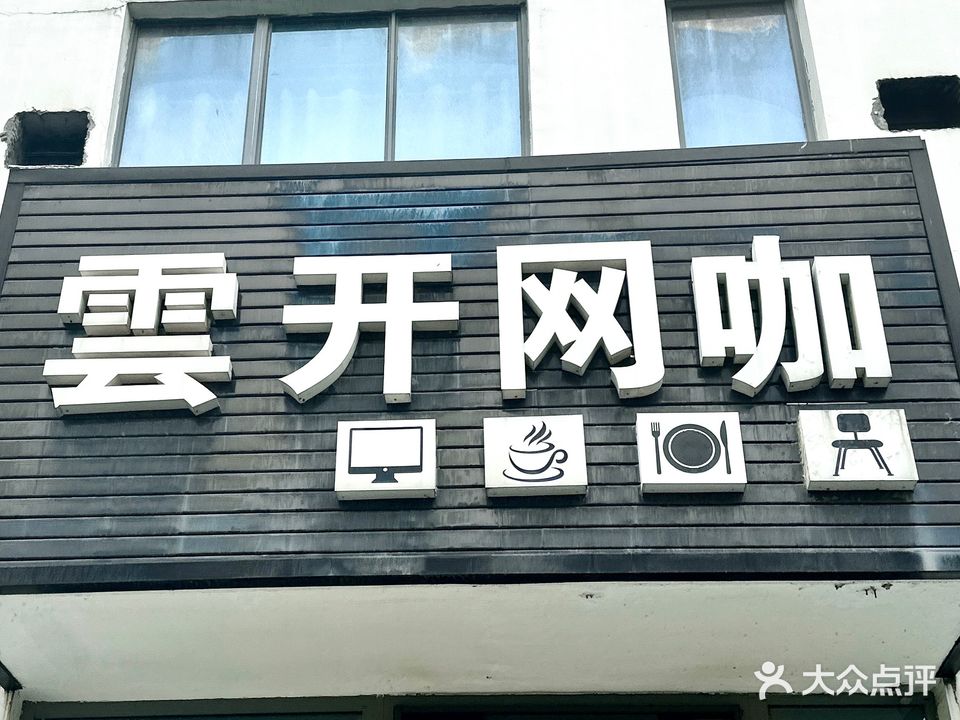 云开网咖