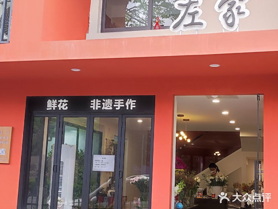 左家鲜花
