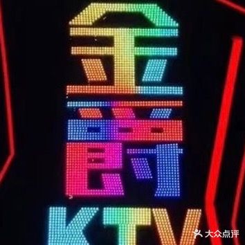 金爵KTV