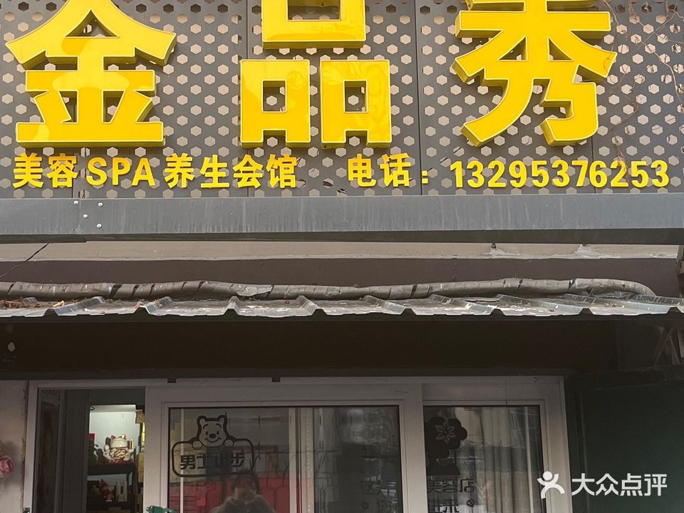 金川秀女子美容美体养生会馆(红花东街店)