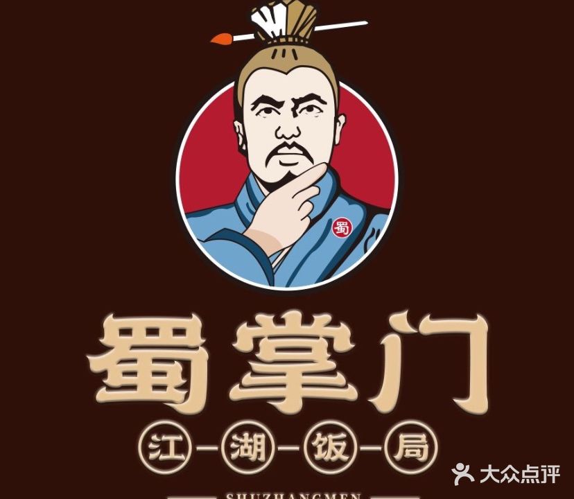 蜀掌门水煮鱼(松北店)