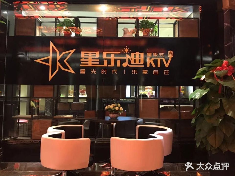 星乐迪量贩式KTV(全椒奥康村商步行街店)