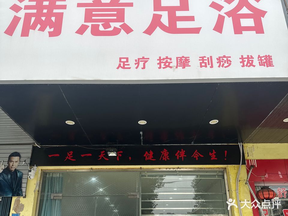满意足浴