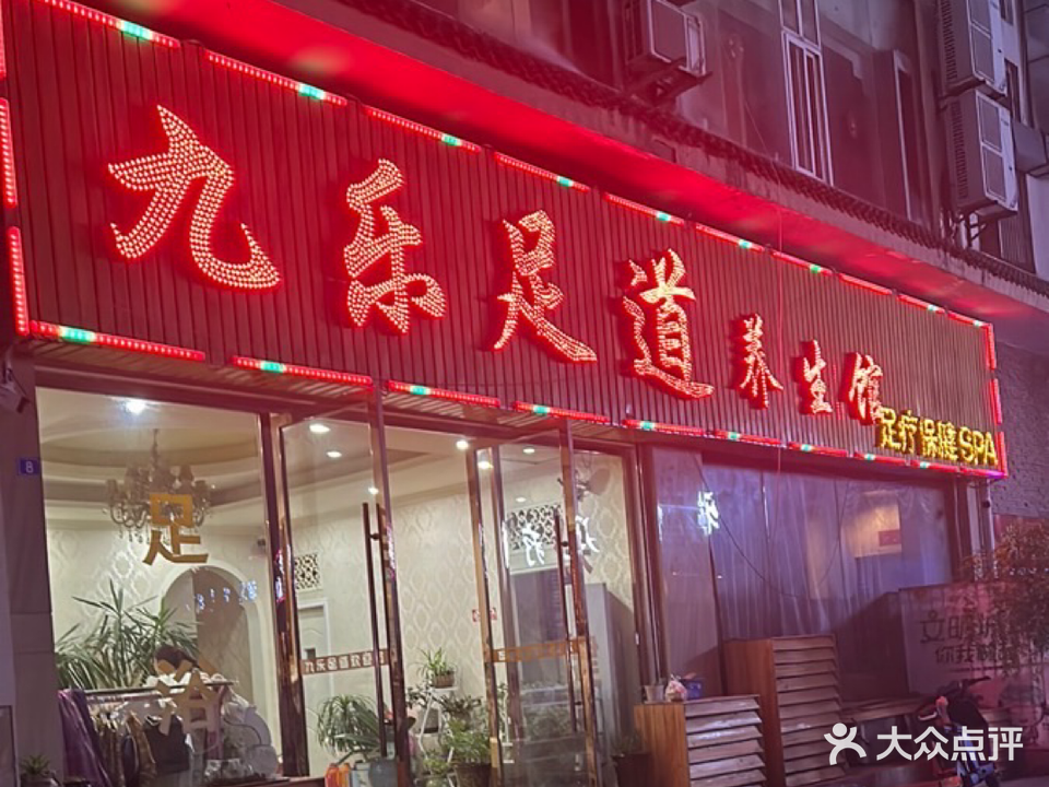 九乐足道(九寨沟店)