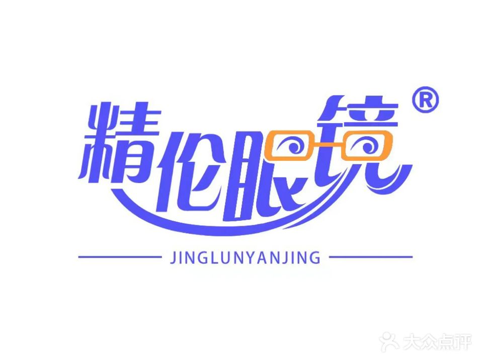 精伦眼镜(万联物美店)