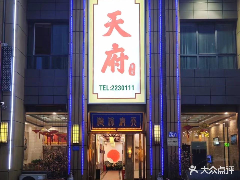 天府养生会馆(莲池大街店)
