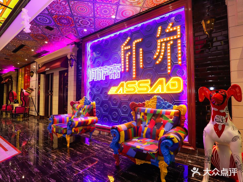 阿萨帝印象量贩KTV(星海湾店)