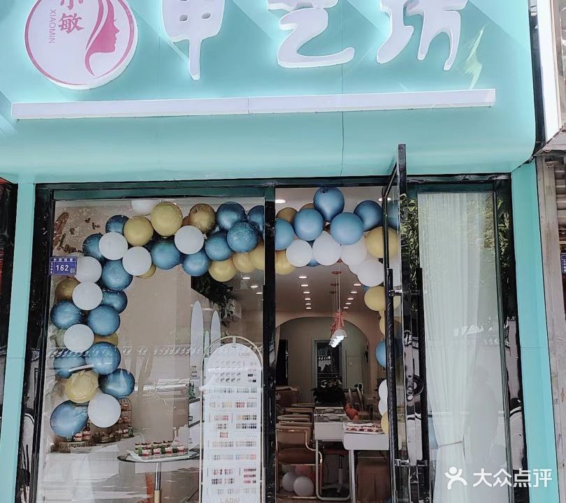 小敏甲艺坊