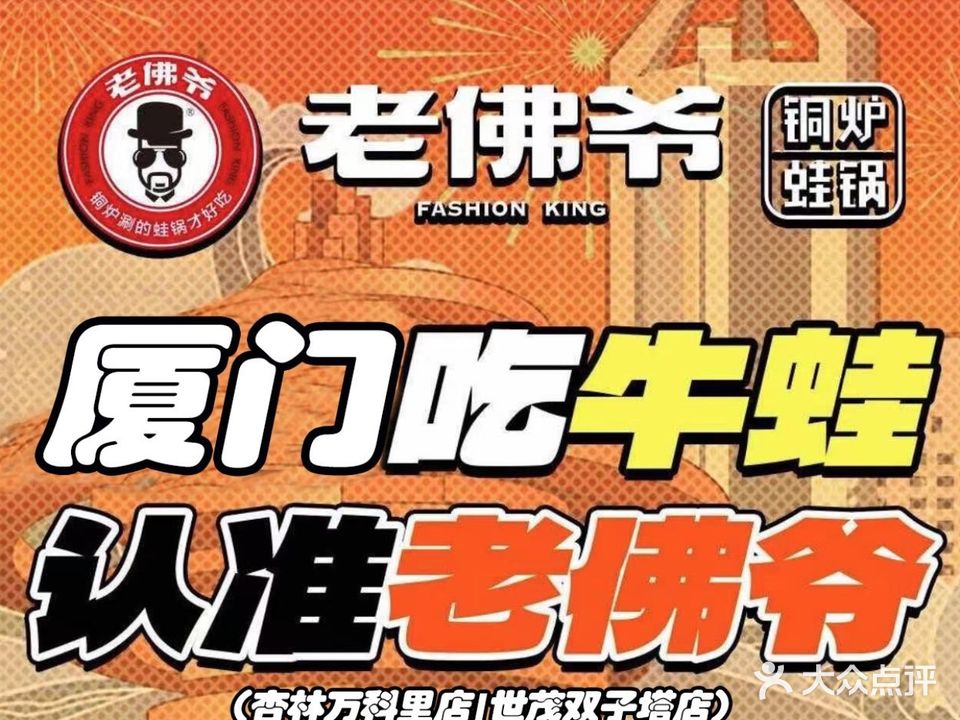老佛爷铜炉蛙锅·鲜活海鲜排档(厦大双子塔沙坡尾店)
