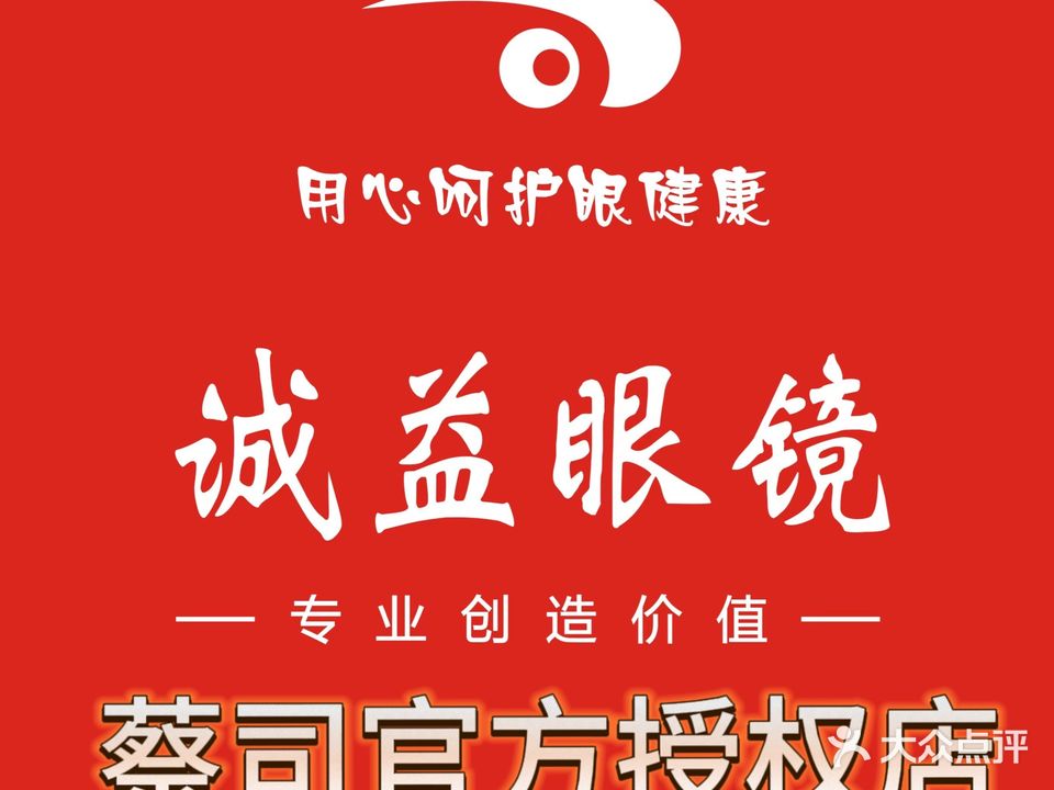 诚益眼镜(解放店)