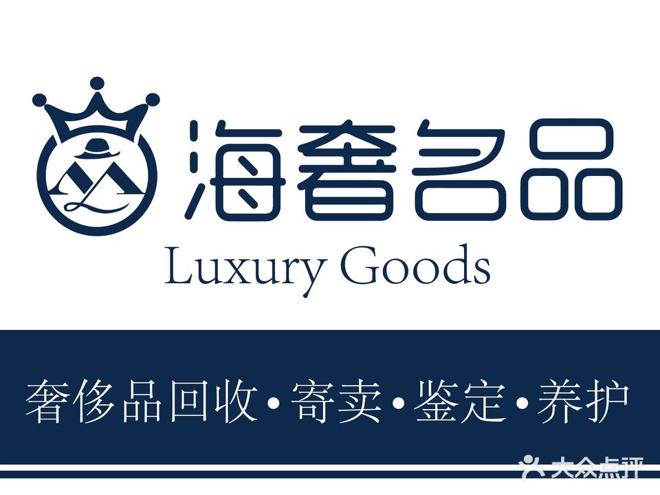 海奢名品名包名表黄金首饰回收(祈福缤纷汇店)
