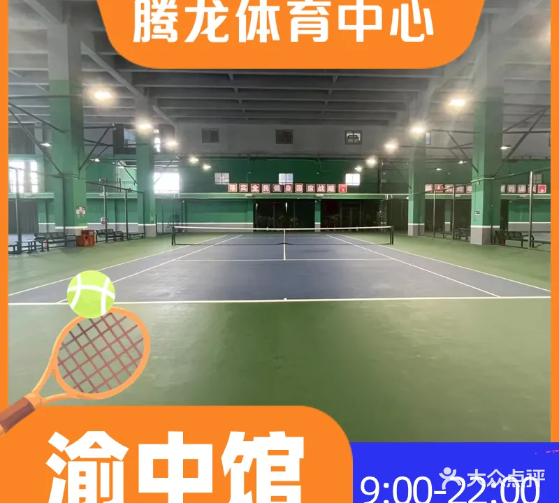 腾龙体育馆中心(渝中店)
