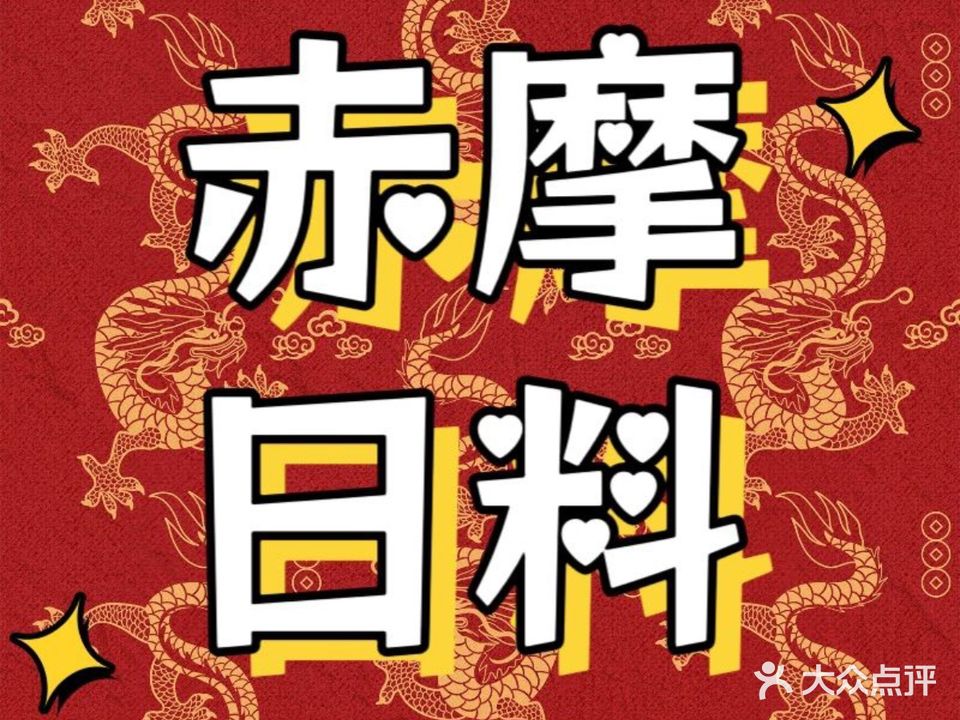 赤摩·惊天日料(钟楼店)