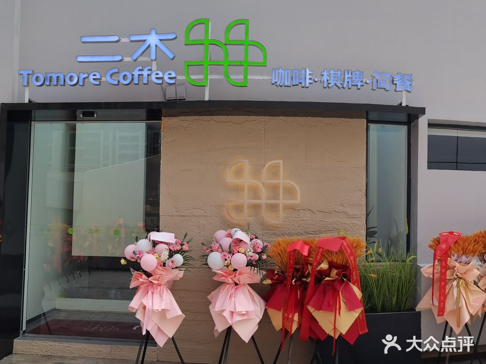 二木·茶饮·棋牌·简餐(活力城店)