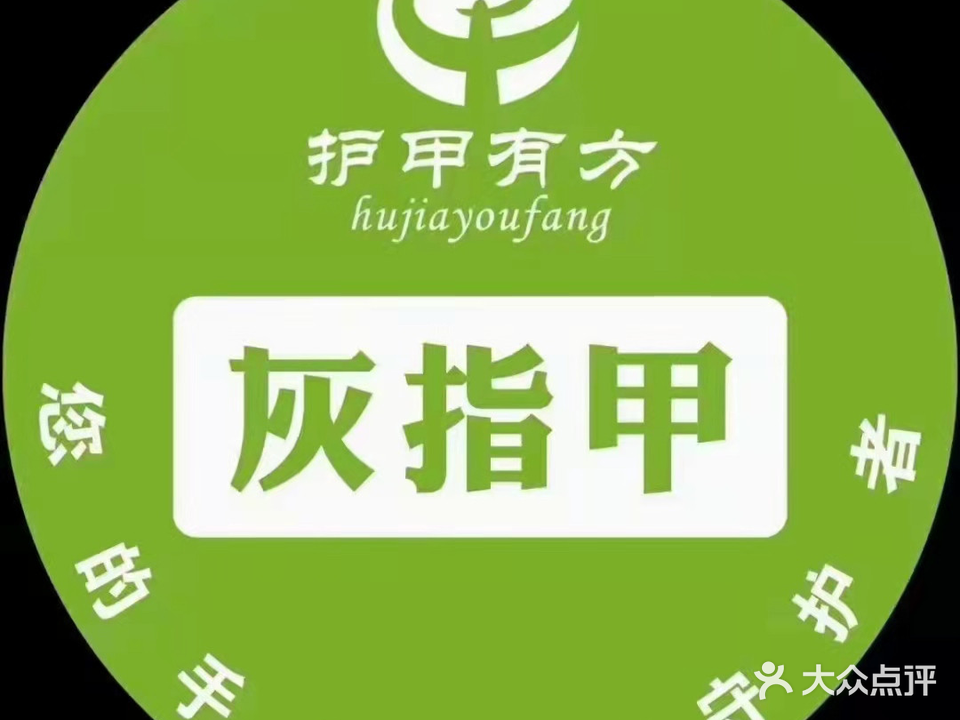 护甲有方灰指甲店(万达华城店)