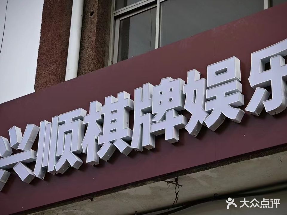 兴顺棋牌娱乐