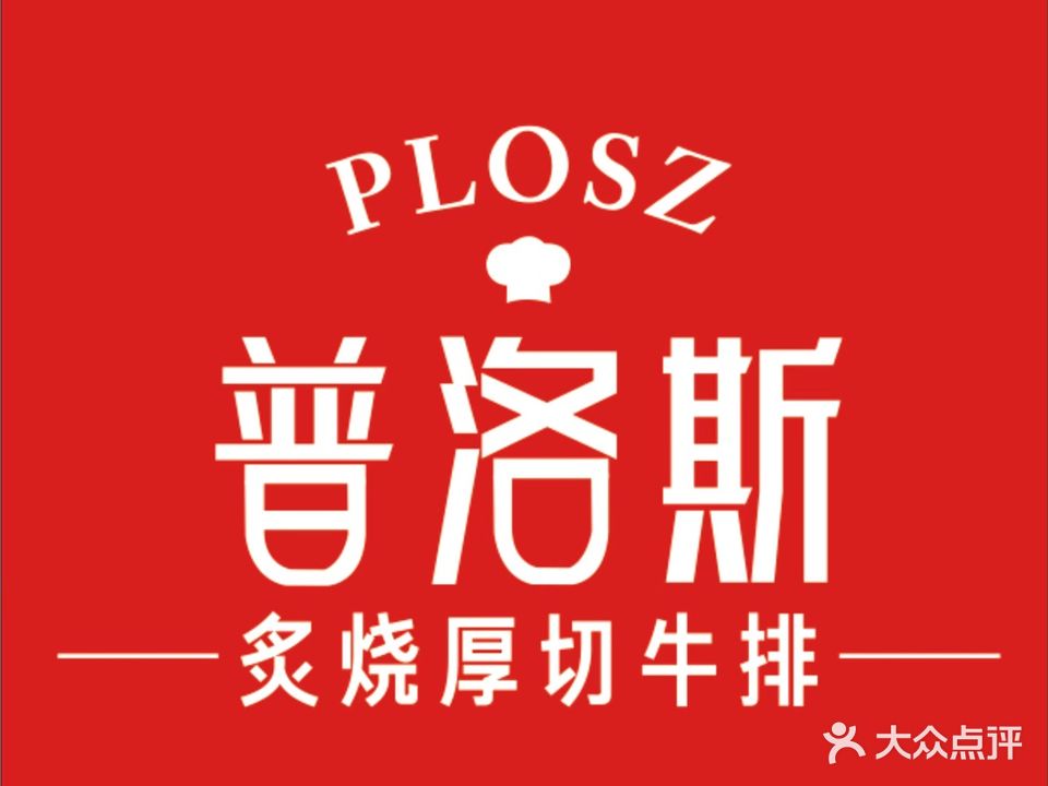 普洛斯炙烧厚切牛排(莆田正荣店)