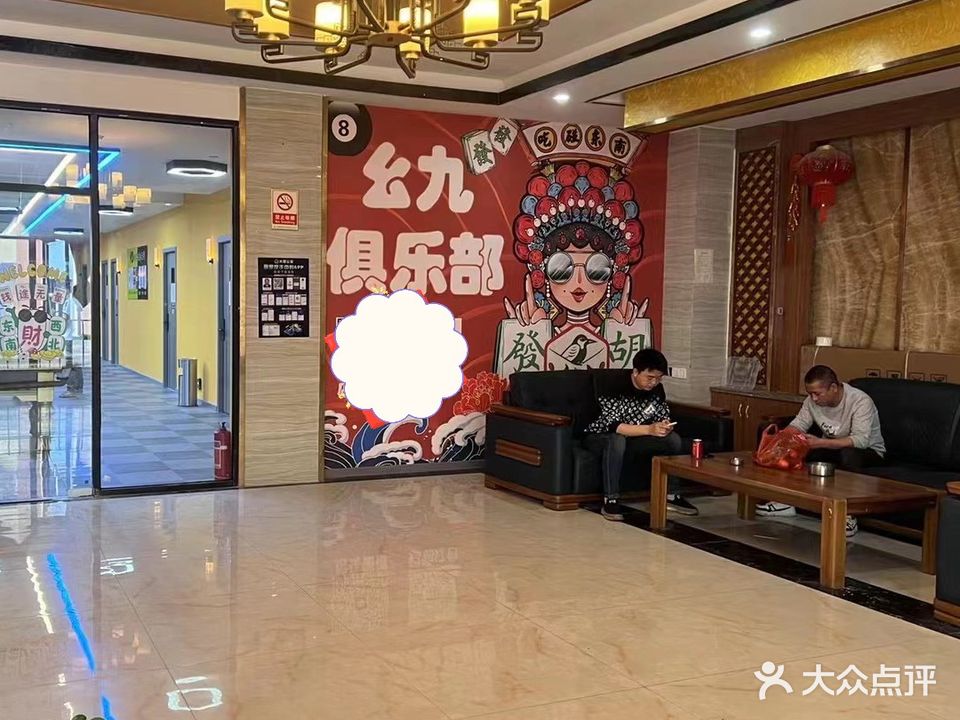 幺九台球棋牌(大朗天桥店)