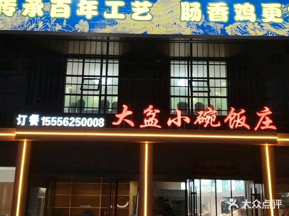 大盆小碗饭庄(凯旋门店)