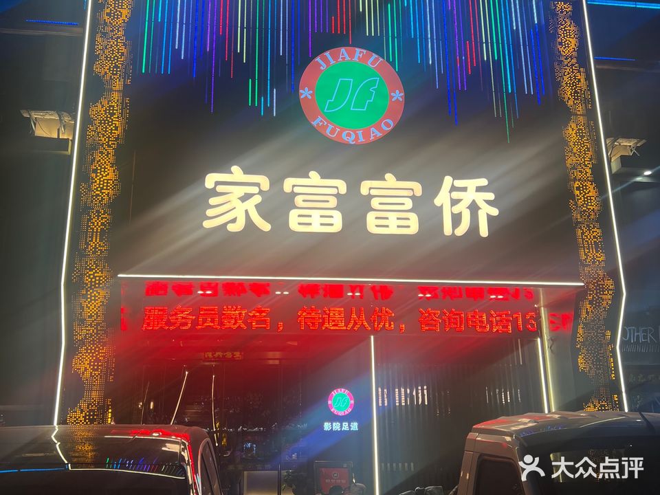 家富富侨(永福东路店)