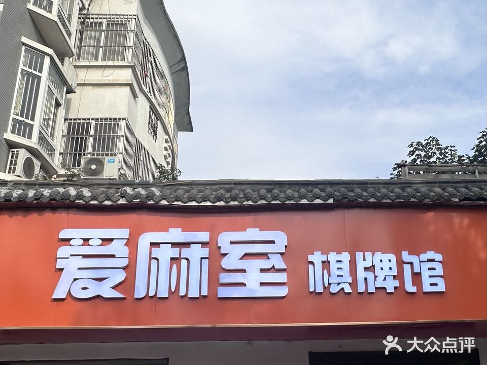 爱麻室·棋牌馆