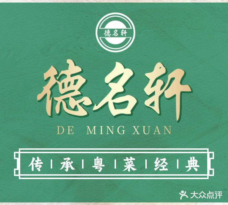 德名轩(金湾店)
