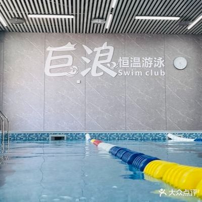 巨浪恒温游泳馆