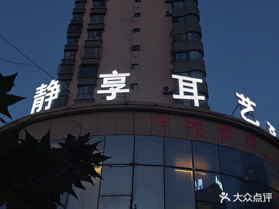 静享耳艺(南湖御景店)