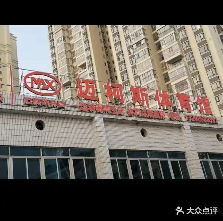 迈柯斯体育车城店篮球羽毛球游泳