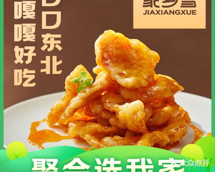 家乡雪·东北小馆(民乐店)