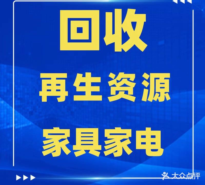 永晋再生资源回收·家具家电·金属