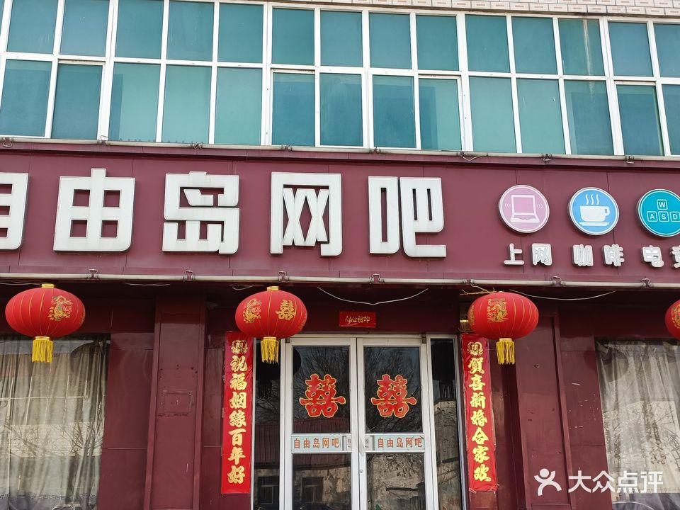 自由岛网吧(旧城西路店)