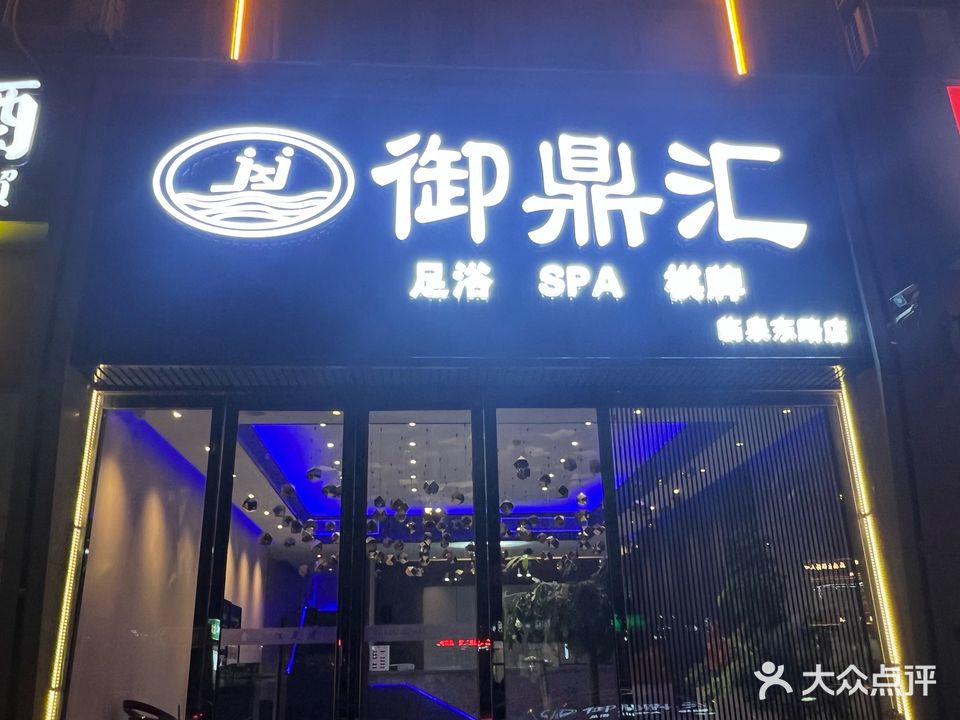 御鼎汇·养生·影院式足(临泉路店)
