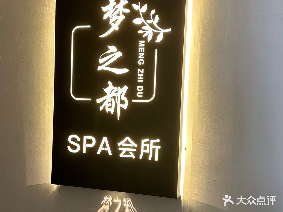 梦之都SPA会所(靖业·公元国际店)