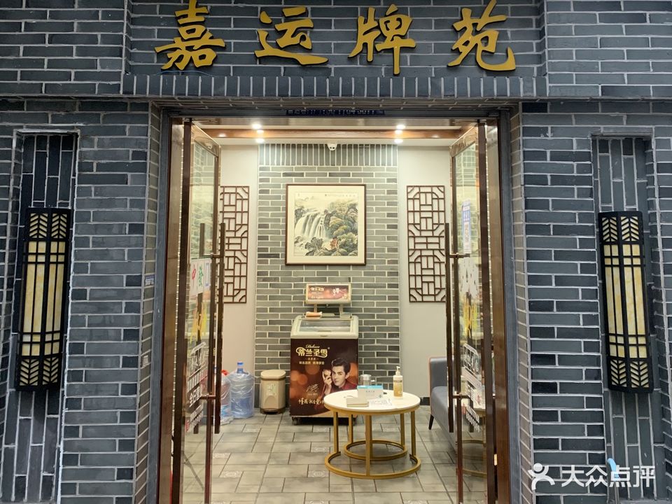 嘉运棋牌茶苑(欧洲城店)