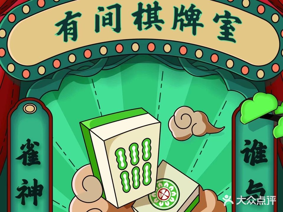 有间棋牌室(便利店)