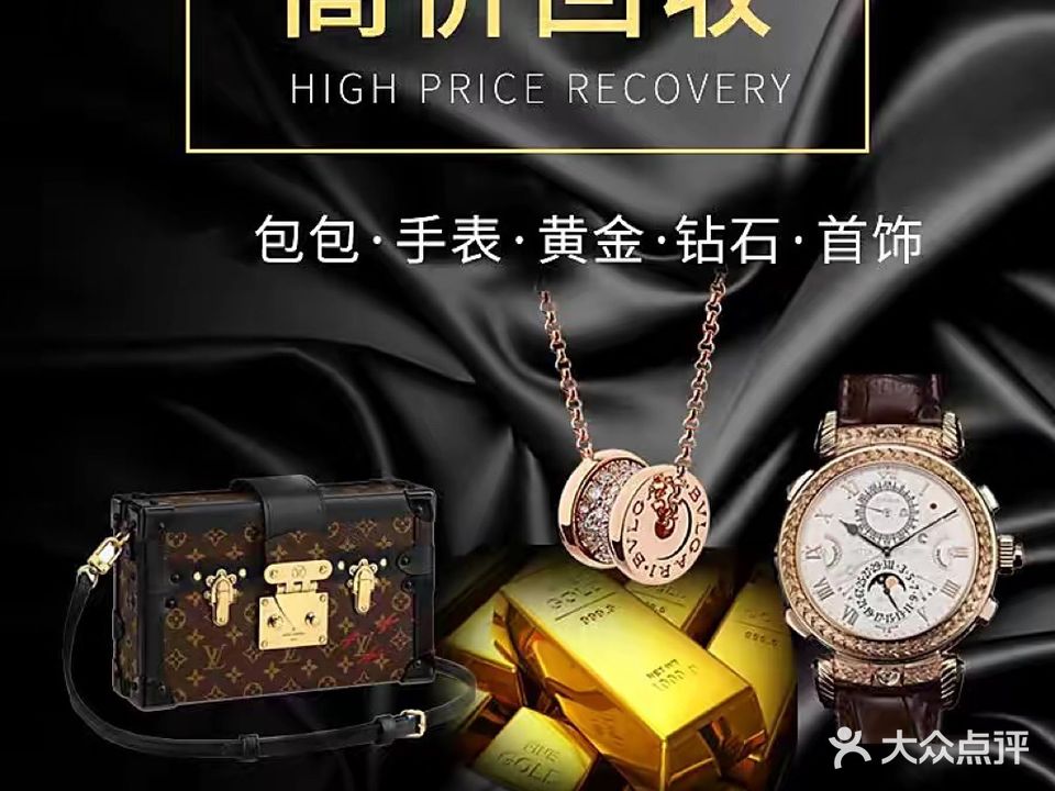 當宝铺黄金奢侈品回收行